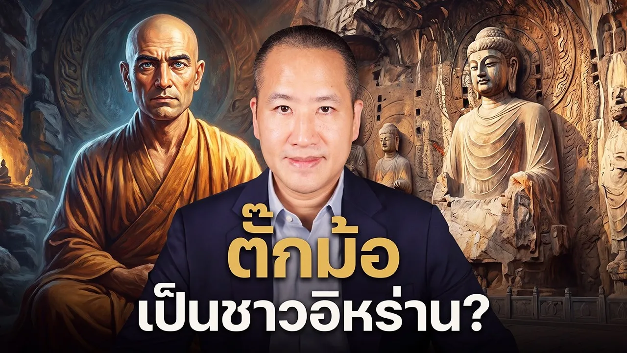 ตั๊กม้อเป็นชาวเปอร์เซีย อิหร่าน เคยเป็นพุทธ? และพระอิหร่านผู้นำพุทธศาสนาเข้าแผ่นดินจีนยุคสามก๊ก