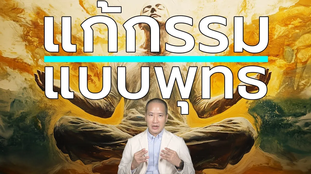 พระพุทธเจ้าสอนวิธีแก้กรรมอย่างไร? วิธีแก้กรรมตามพระไตรปิฎก ที่คนส่วนใหญ่เข้าใจผิด!