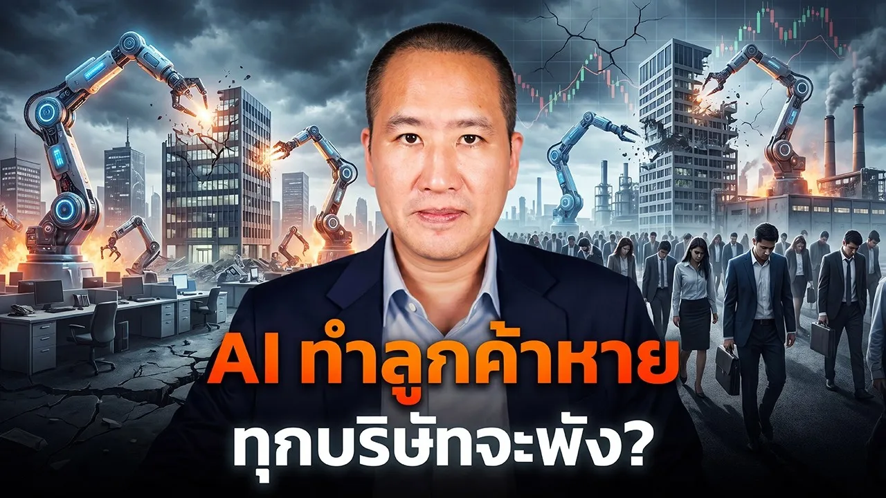 กับดัก AI: ทำไมปลดคนแล้วลูกค้าหาย จนบริษัทอาจพังทั้งระบบ
