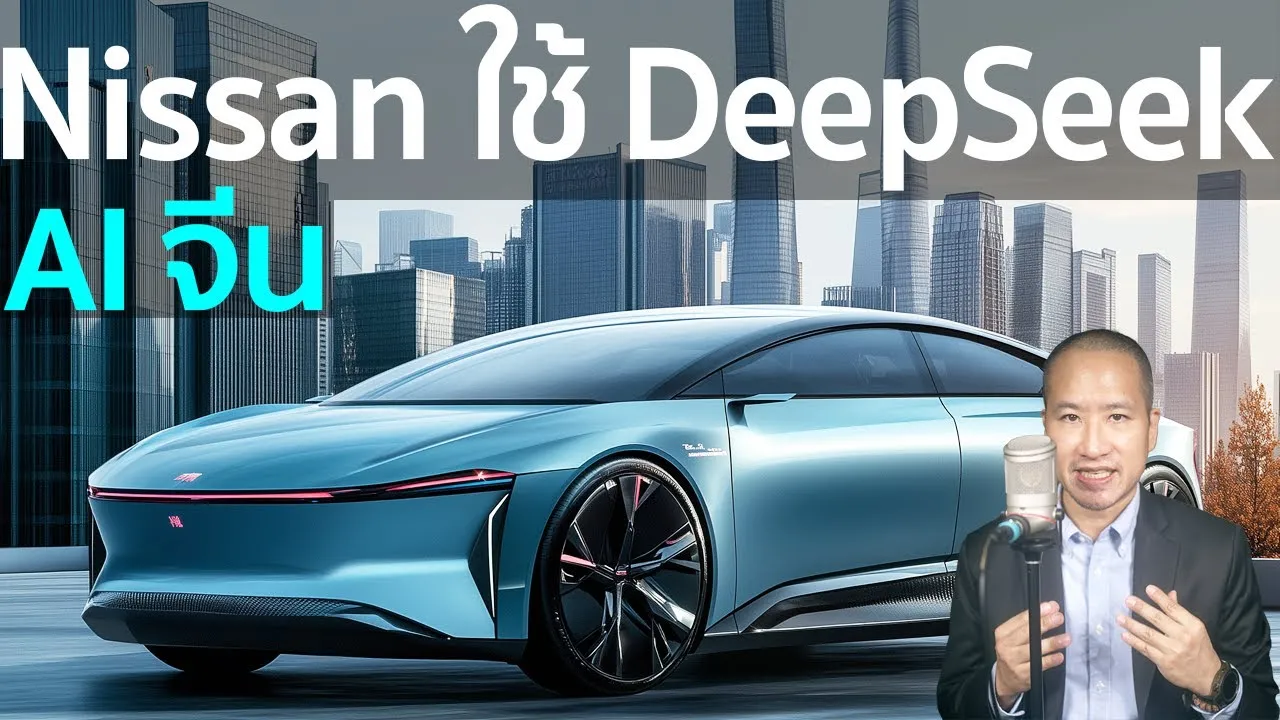 Nissan หันใช้ DeepSeek AI จีน และ BYD ใช้ DeepSeek แจกฟรี ระบบขับขี่อัจฉริยะ ท้าชน Tesla