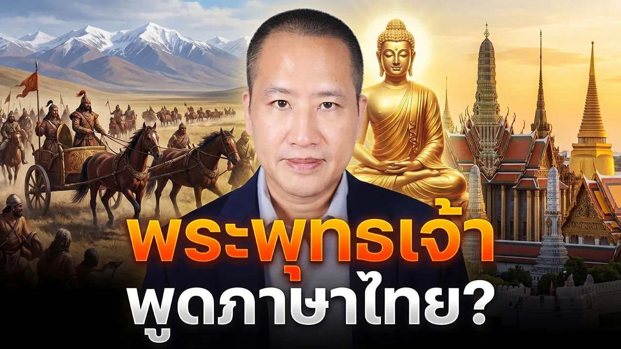 พระพุทธเจ้าพูดภาษาไทยจริงไหม? คำตอบลึกกว่าที่คิด