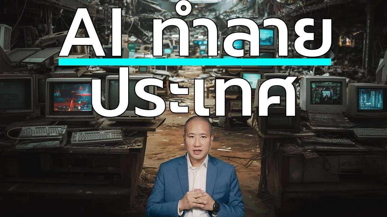 AI ทำลายประเทศ: เงินไหลออก งานหาย ไทยเสียเปรียบ !?