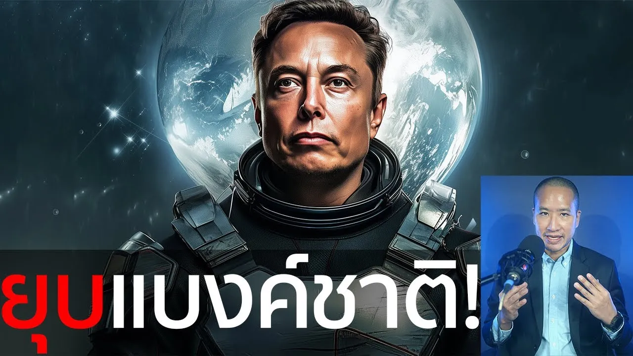 อีลอน มัสก์ จะยุบแบงค์ชาติสหรัฐ!?