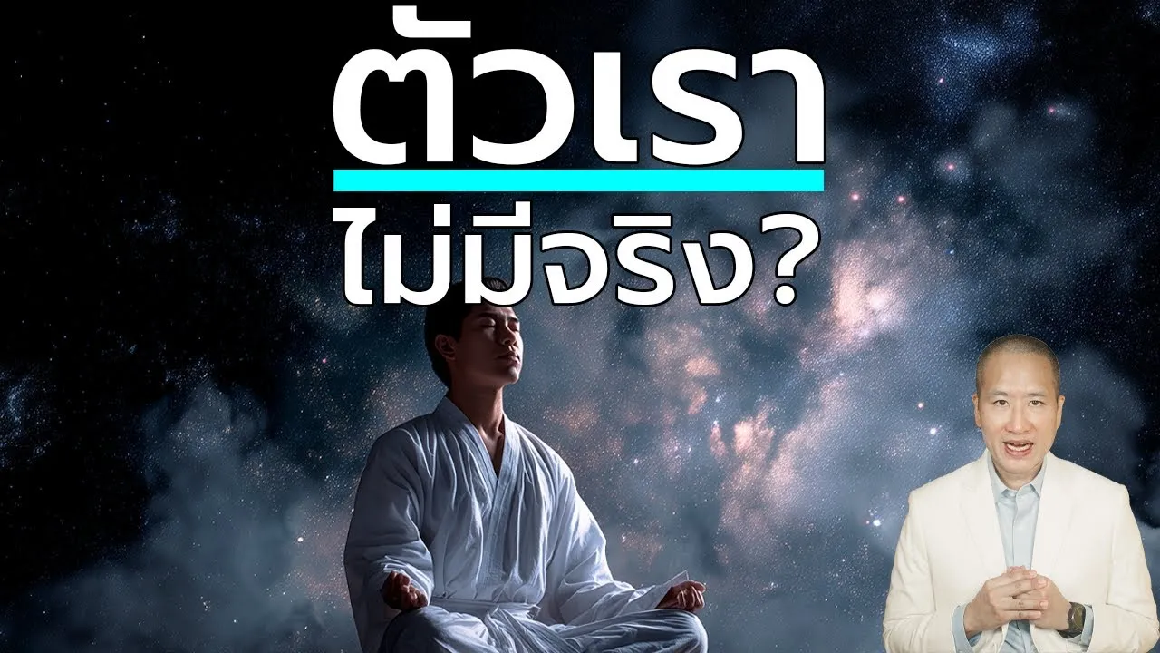 อนัตตลักขณสูตร ขันธ์ 5 ไม่ใช่เรา แล้วเราเป็นใคร? ธรรมที่พระปัญจวัคคีย์บรรลุอรหันต์