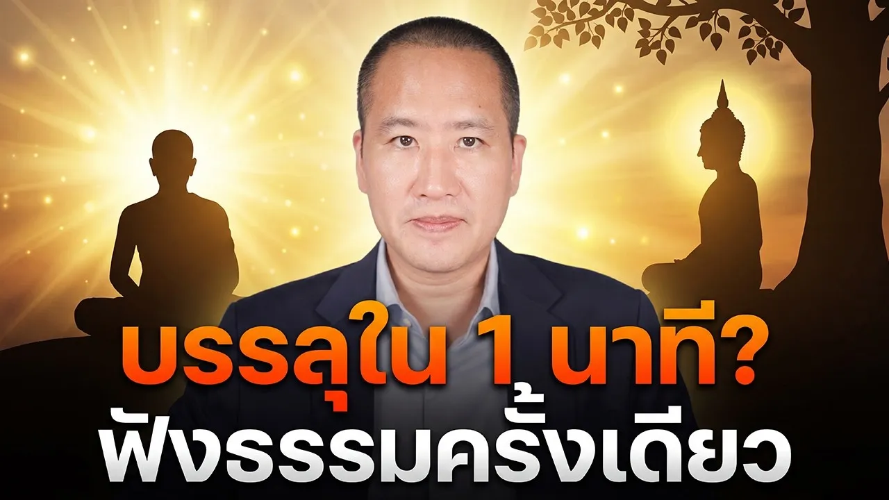 บรรลุอรหันต์ใน 1 นาที? ฟังธรรมครั้งเดียว จิตหลุดพ้นทันที พระพาหิยะ