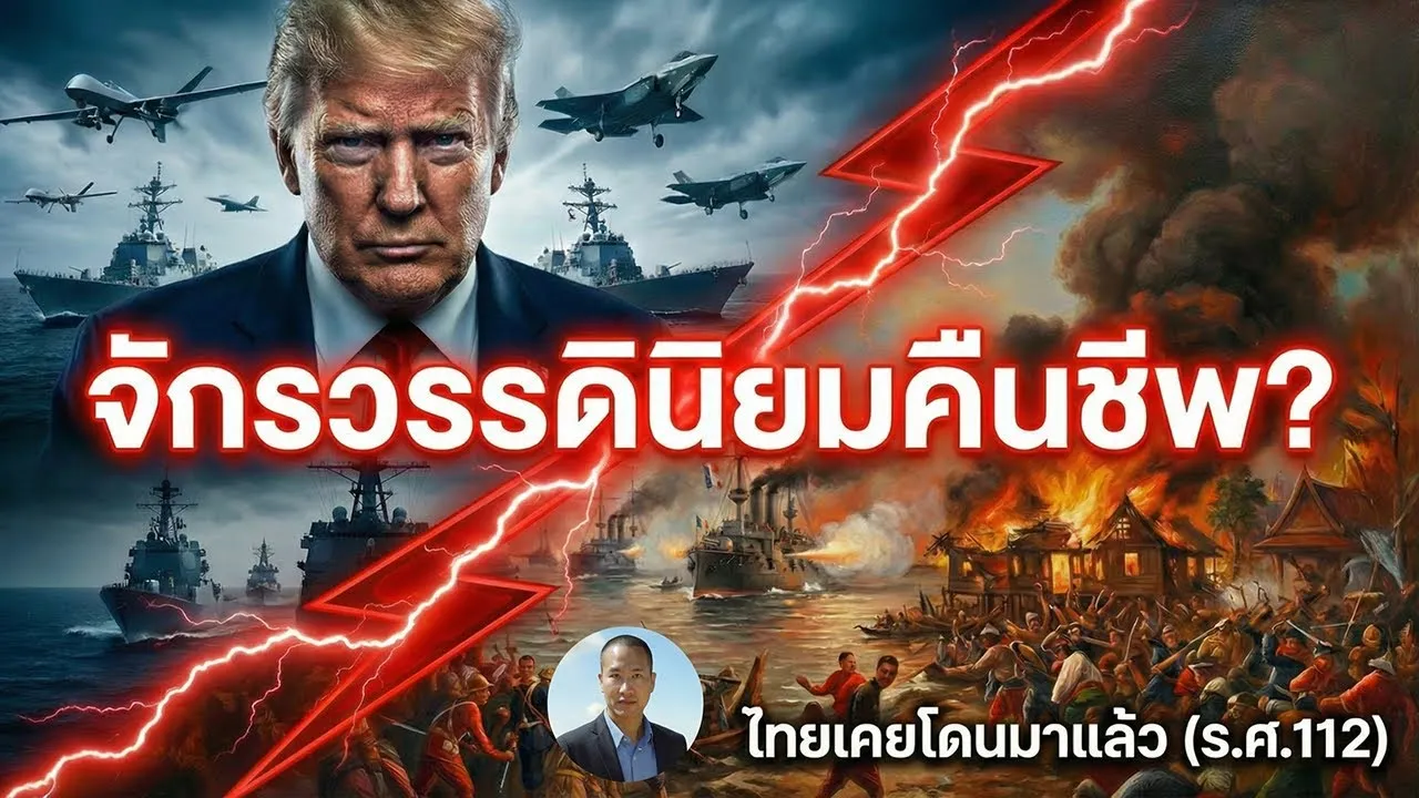 จักรวรรดินิยมคืนชีพ? UN เอาไม่อยู่?  (มาดูโร–กรีนแลนด์–ร.ศ.112)