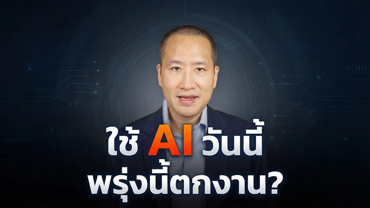 เปลี่ยน AI จาก “ภัยคุกคาม” เป็น “อาวุธส่วนตัว” ของท่าน