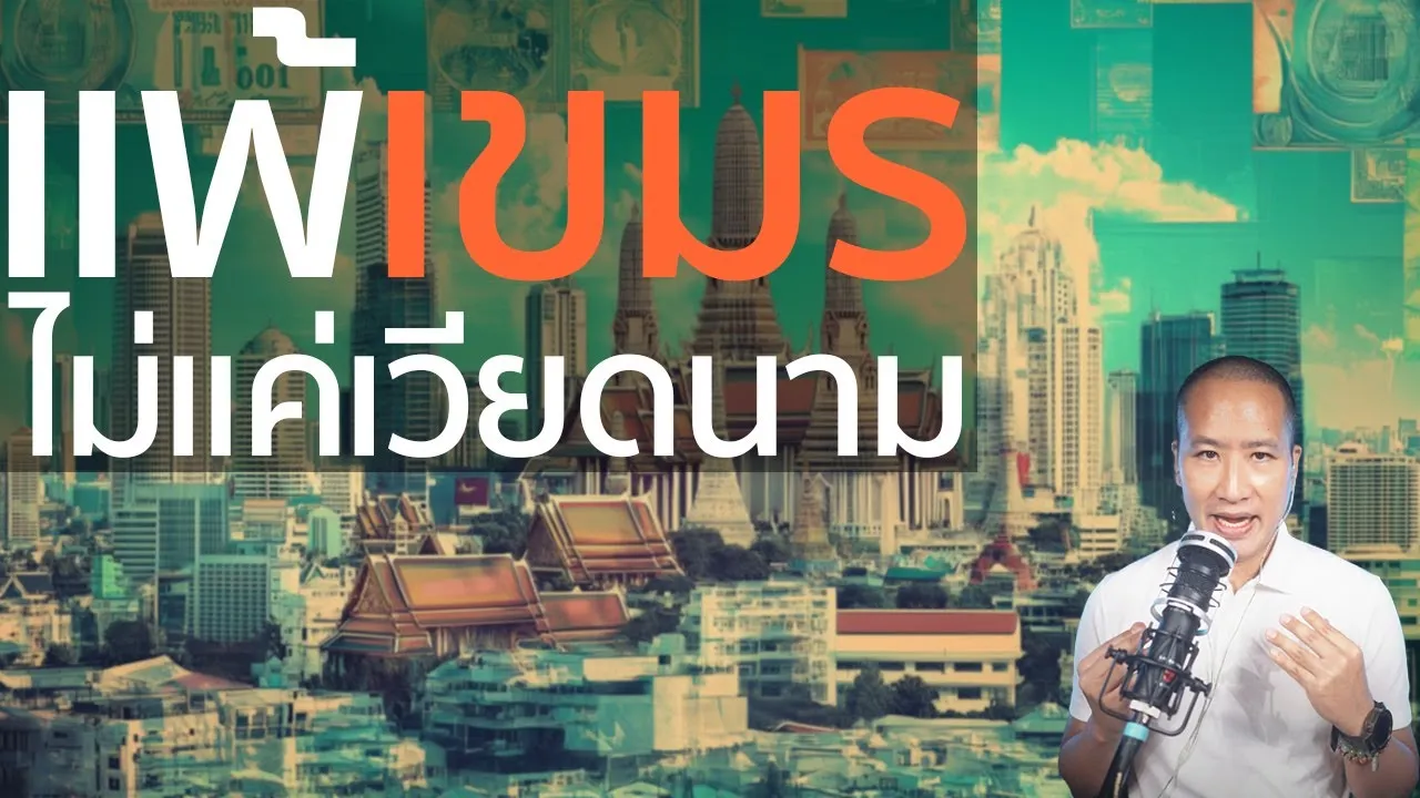 ไทยกำลังแพ้ทุกประเทศ ต่างชาติไม่เลือกไทย ไม่ลงทุนในไทย FDI!