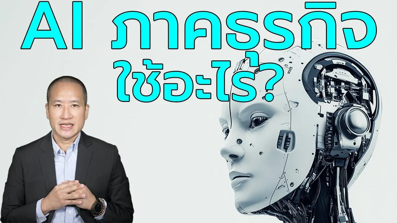AI ภาคธุรกิจ 2025: องค์กรยังใช้ ML/DL มากกว่า LLM เช่น ChatGPT?