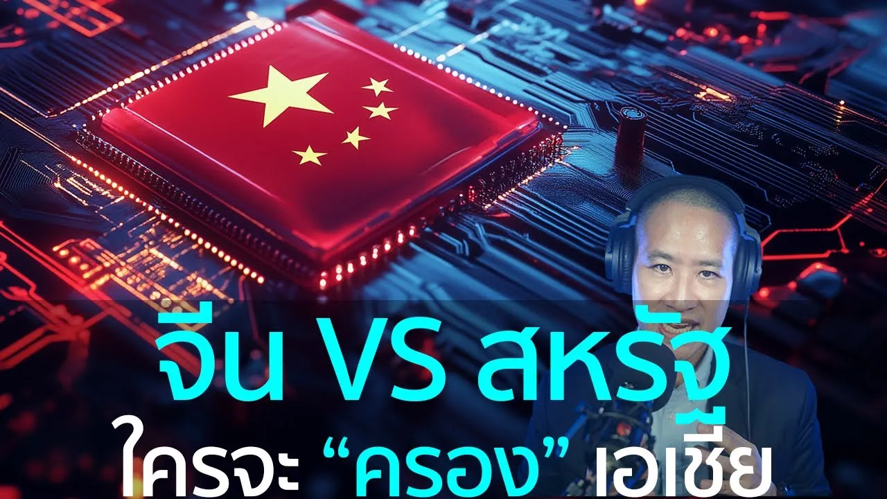 จีน VS สหรัฐฯ: สงครามชิงอำนาจดิจิทัลในเอเชีย