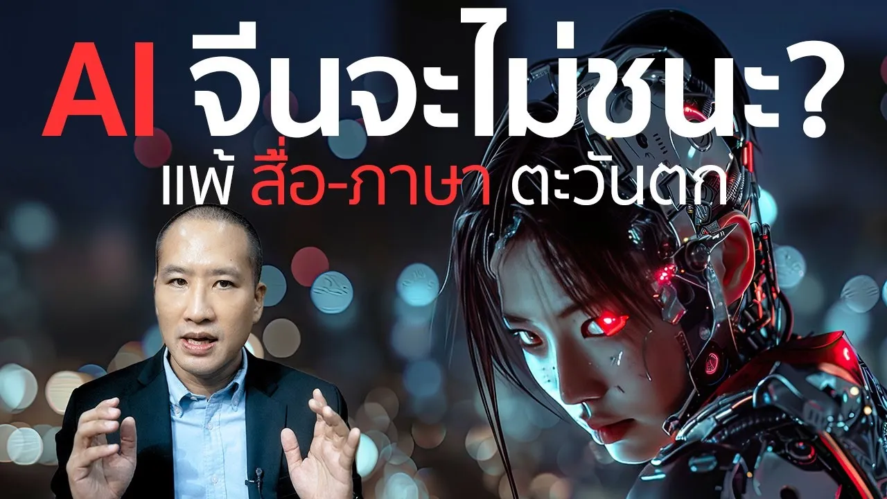 อุปสรรคที่สำคัญที่สุดสำหรับประเทศจีนในการพัฒนา AI #ai #จีน #สหรัฐ #tradewar