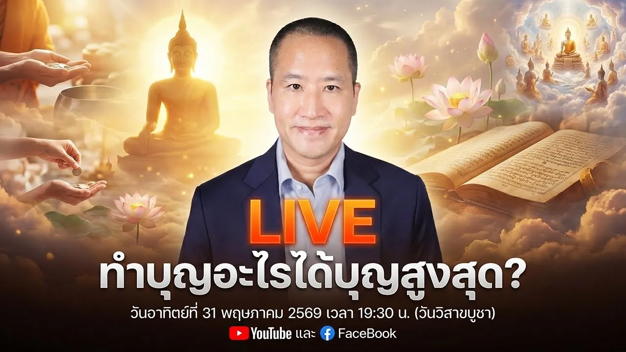 ทำบุญอะไรได้บุญสูงสุด ถอดรหัสพระไตรปิฎก