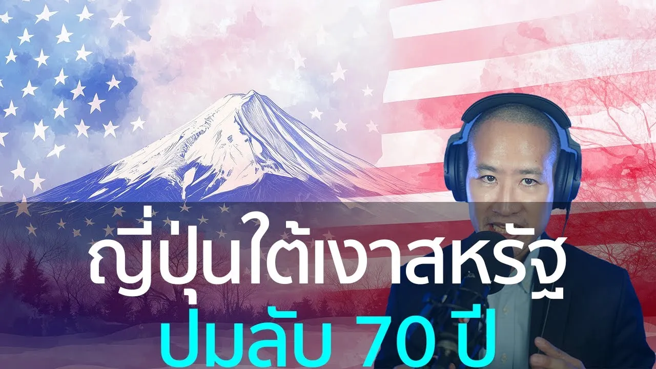 เปิดโปง! เหตุผลที่ญี่ปุ่นต้องอยู่ใต้อิทธิพลสหรัฐ - ปมประวัติศาสตร์ของชาติผู้แพ้สงคราม