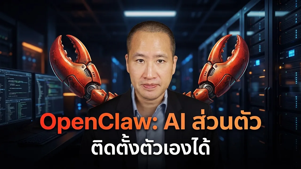 ผมลอง OpenClaw แล้ว — AI ส่วนตัวที่อยู่ในบ้านคุณ ทำงานแทนคุณตอนคุณหลับ