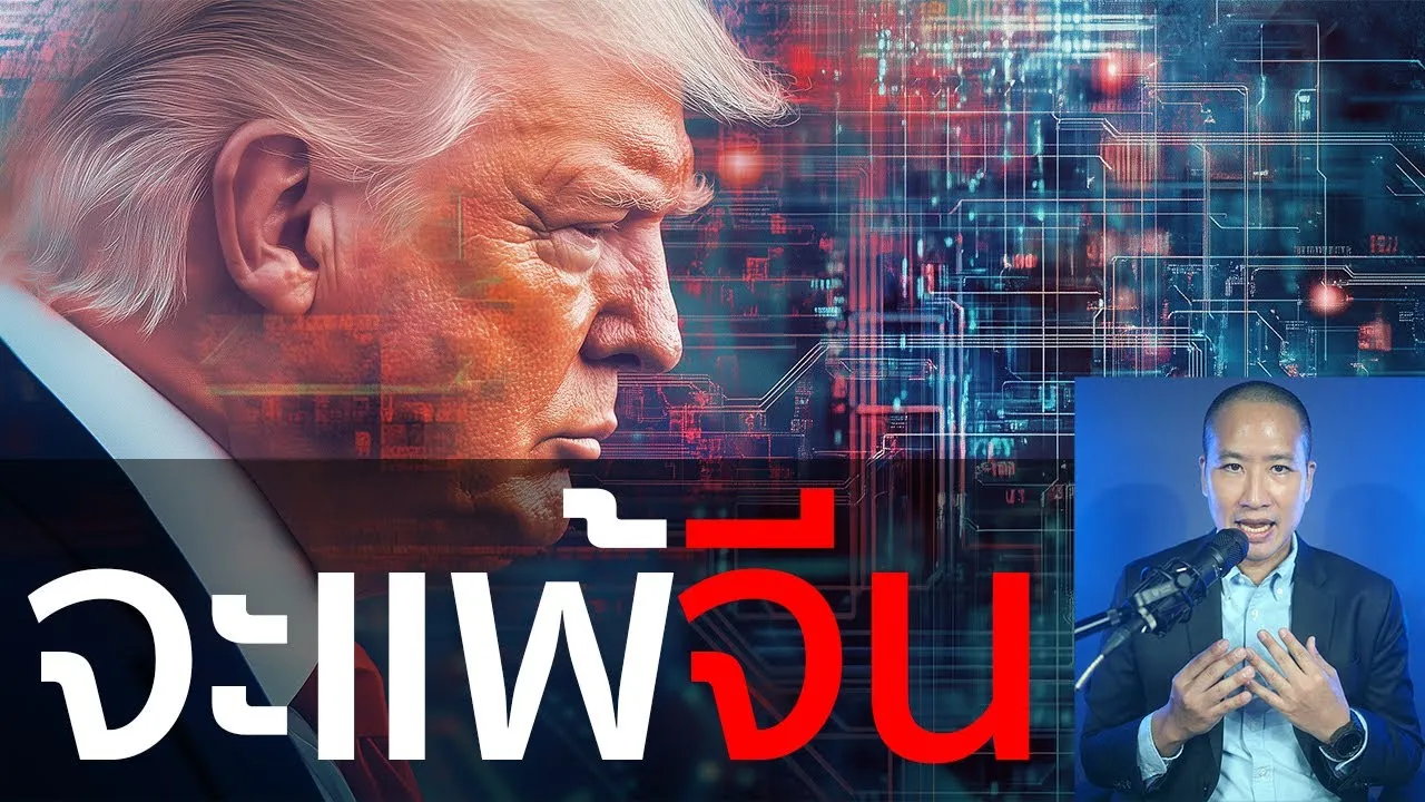 ทรัมป์ 2.0 จะแพ้สงครามเทคโนโลยีกับจีน