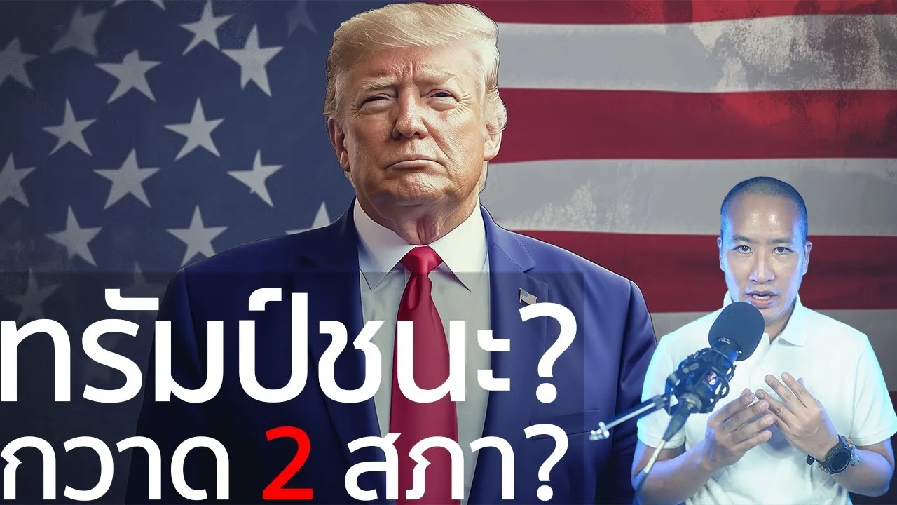 ทรัมป์ มีโอกาสชนะ และกวาดทั้ง 2 สภา (สส. และ สว.)