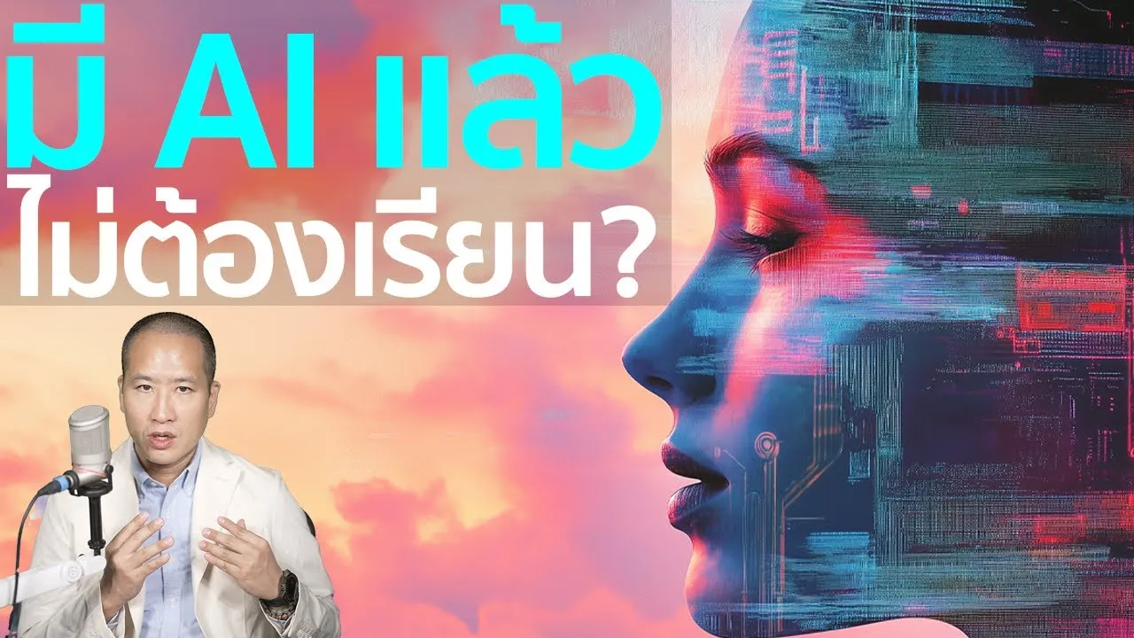 มี AI แล้วไม่ต้องเรียน? ความเข้าใจผิดที่อันตรายที่สุดในยุค AI
