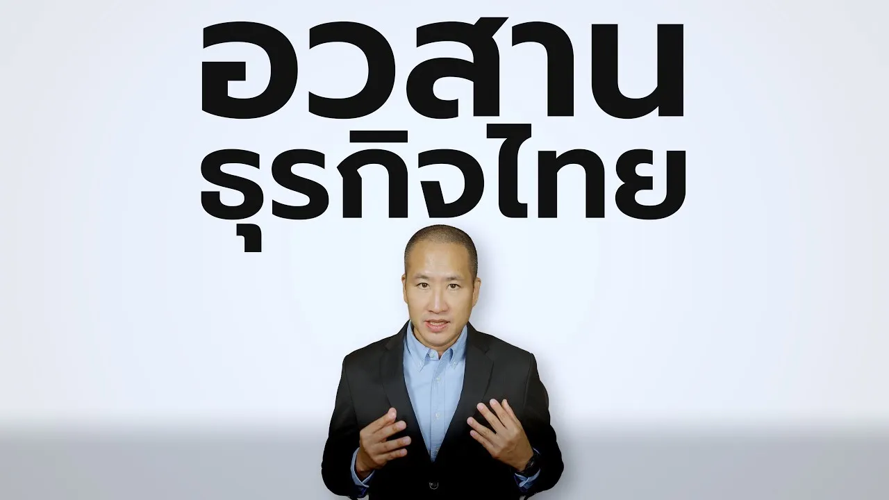 อวสานธุรกิจไทย? เราควรบังคับ แพลต์ฟอร์มต่างชาติ-อีคอมเมอร์ซ เปลี่ยนเจ้าของ?