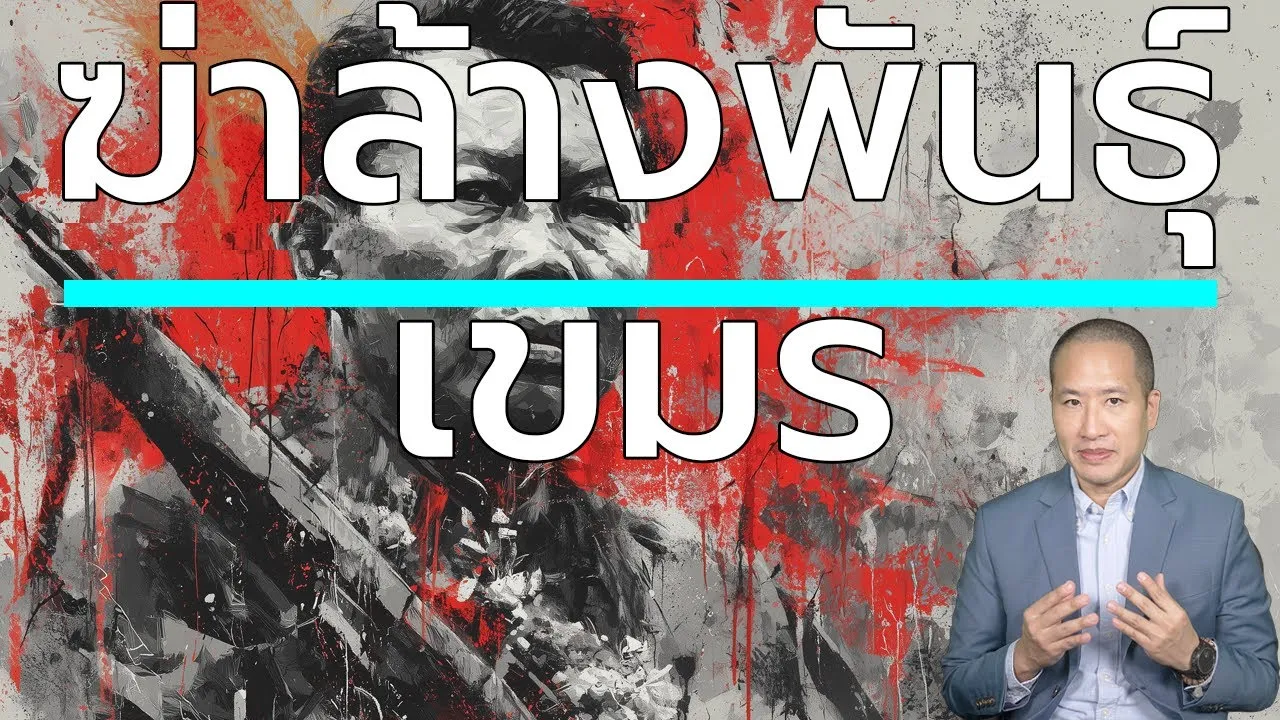 เขมรแดง: ฆ่าล้างเผ่าพันธุ์ "ปัญญาชน" จนประเทศด้อยพัฒนา