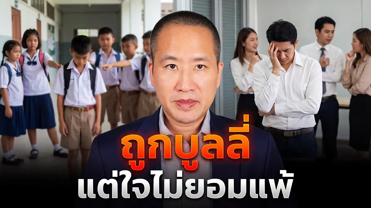 รับมือการถูกบูลลี่แบบพุทธ: ข้างนอกแพ้ได้ แต่ข้างในไม่แพ้