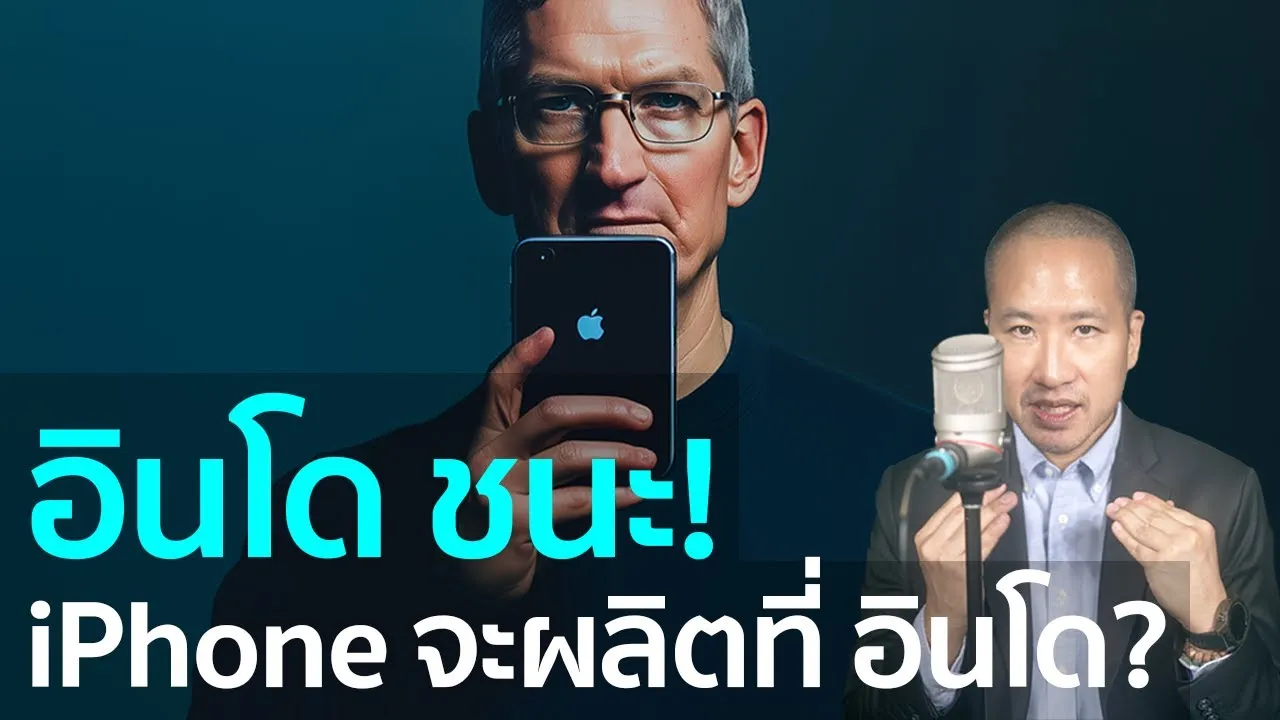 อินโดฯ ชนะ!  Apple ยอมตั้งโรงงานผลิต iPhone ที่อินโดนีเซีย?