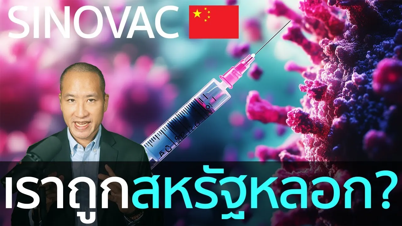 เปิดโปง! สหรัฐฯ ปล่อย FAKE NEWS โจมตี SINOVAC ภูมิรัฐศาสตร์ สหรัฐฯ-จีน ช่วงโควิด ที่คร่าผู้บริสุทธิ์