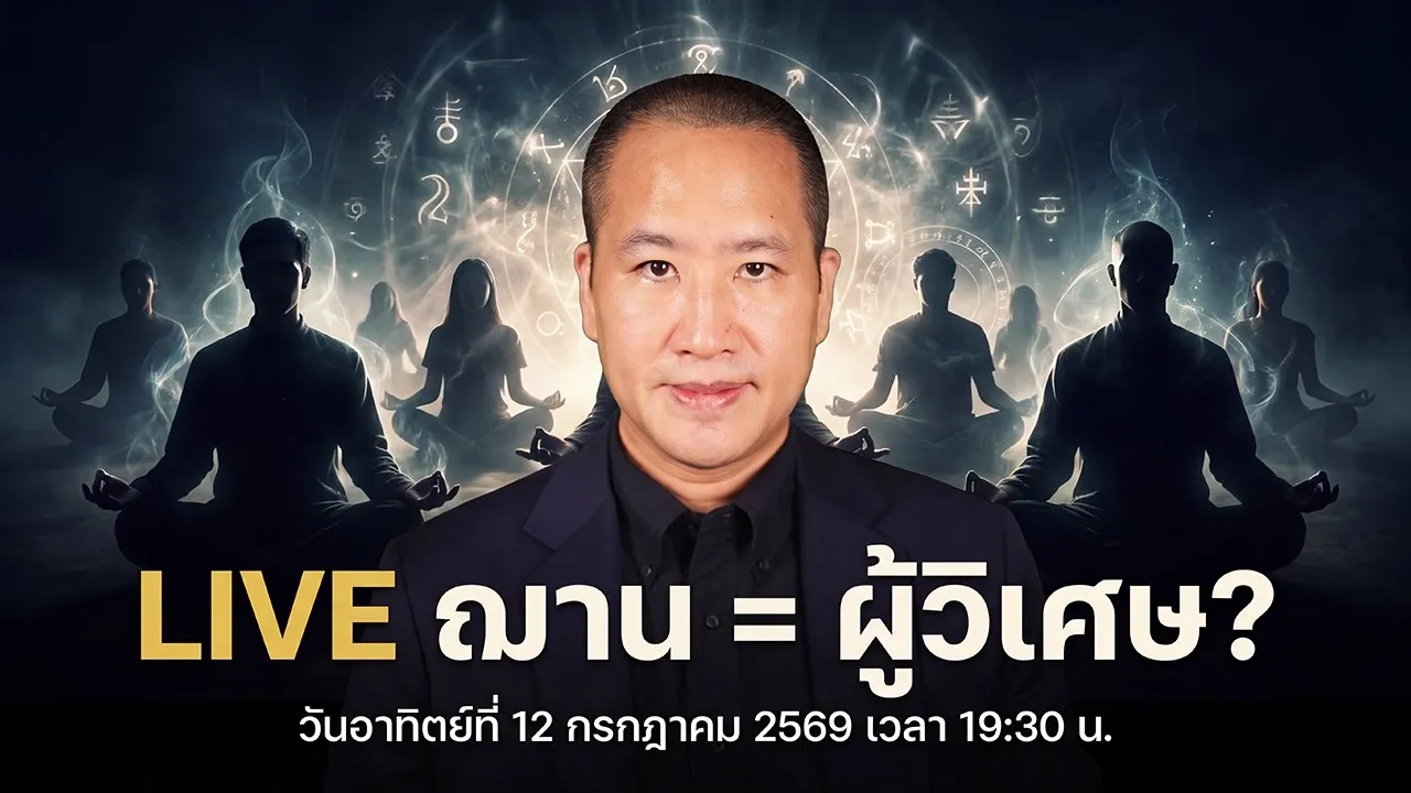ฌาน = ผู้วิเศษ?
