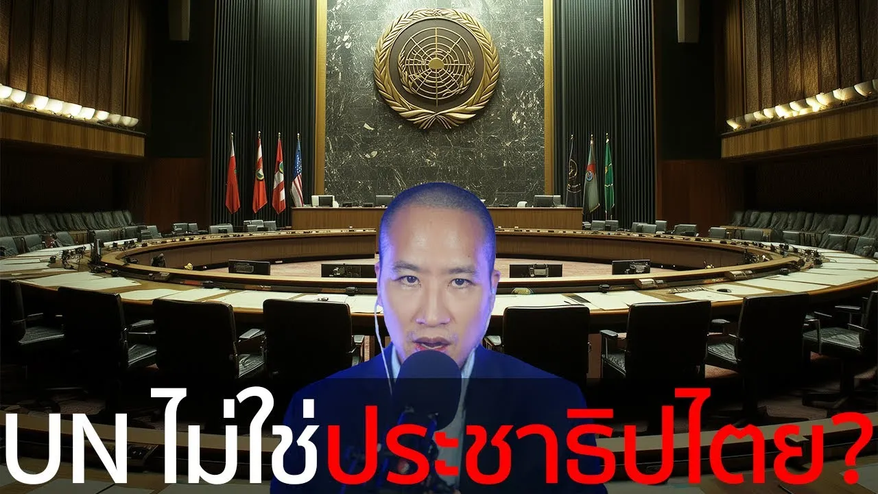 ถอดรหัส UN: ประชาธิปไตยแบบสหประชาชาติ 1 เสียงค้านได้ทุกเสียง?