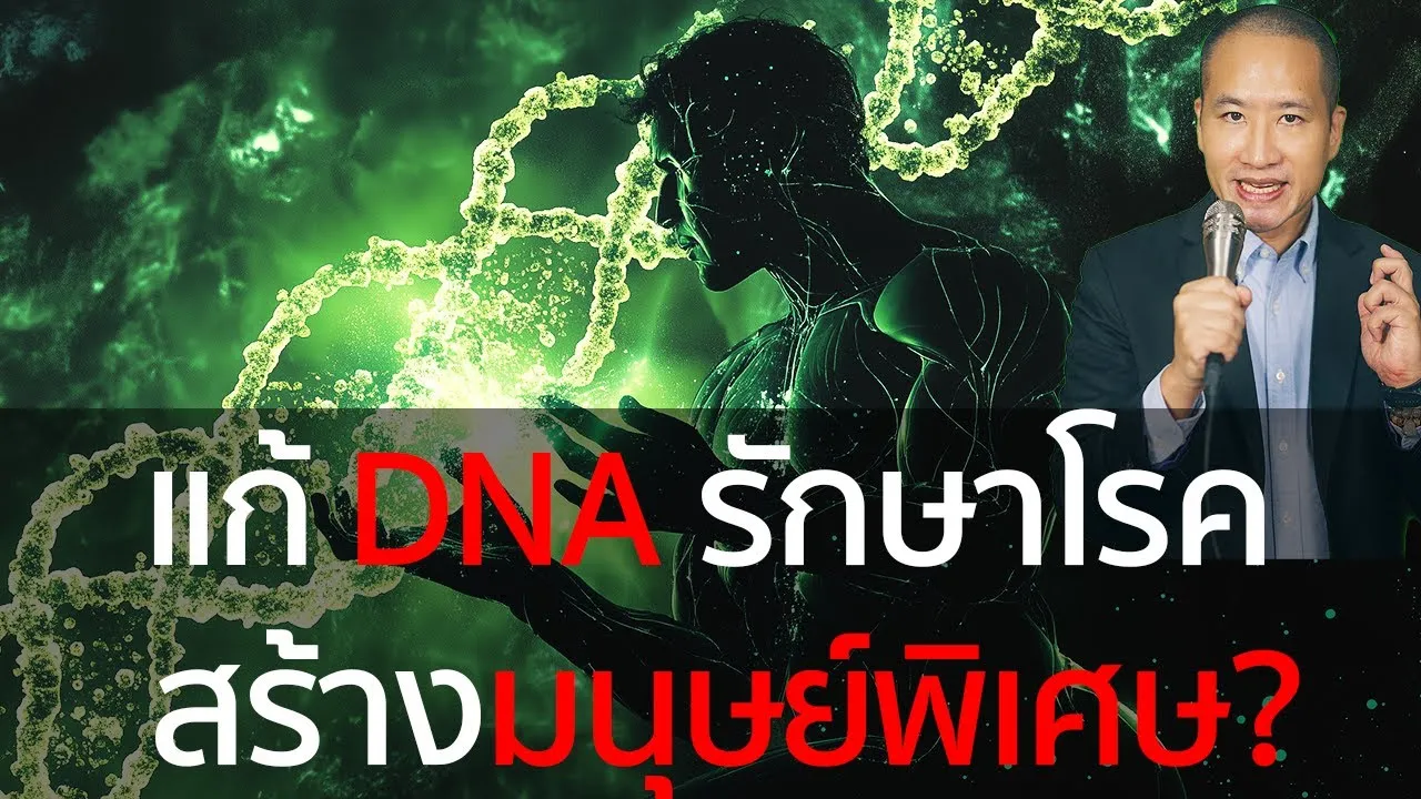 Gene Editing: การแก้ไขพันธุกรรมที่จะเปลี่ยนอนาคตมนุษยชาติ