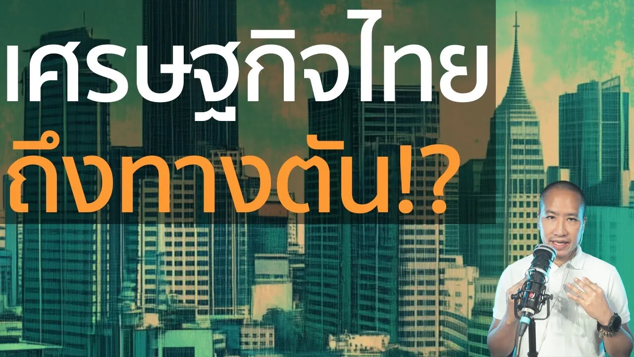 เศรษฐกิจไทยจะพัง ทุกเครื่องยนต์เศรษฐกิจไทยกำลังดับ!?