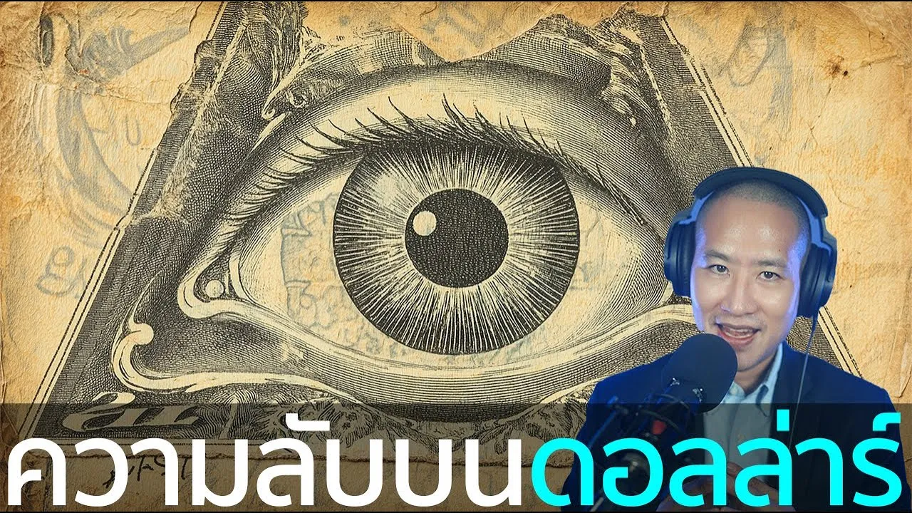 ความลับของดวงตาบนดอลล่าร์ - อิลลูมินาติ ฟรีเมสัน หรือความหวังของอเมริกา?