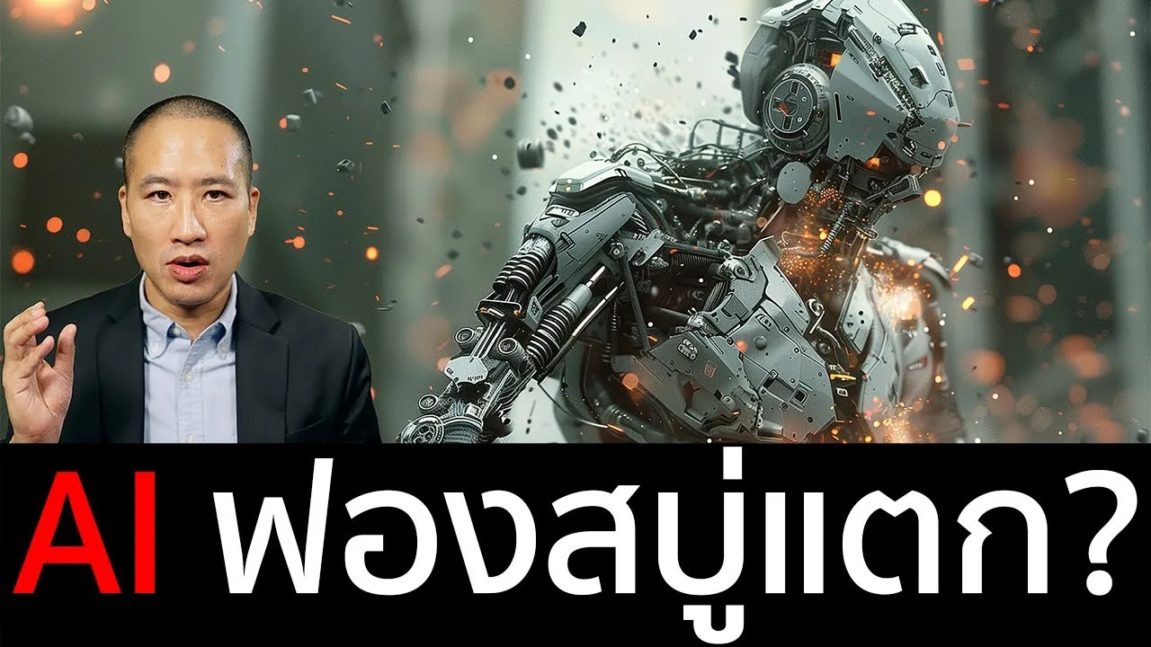 ฟองสบู่ AI กำลังจะแตก: ใครคือ "เดอะแบก" ของเศรษฐกิจ?