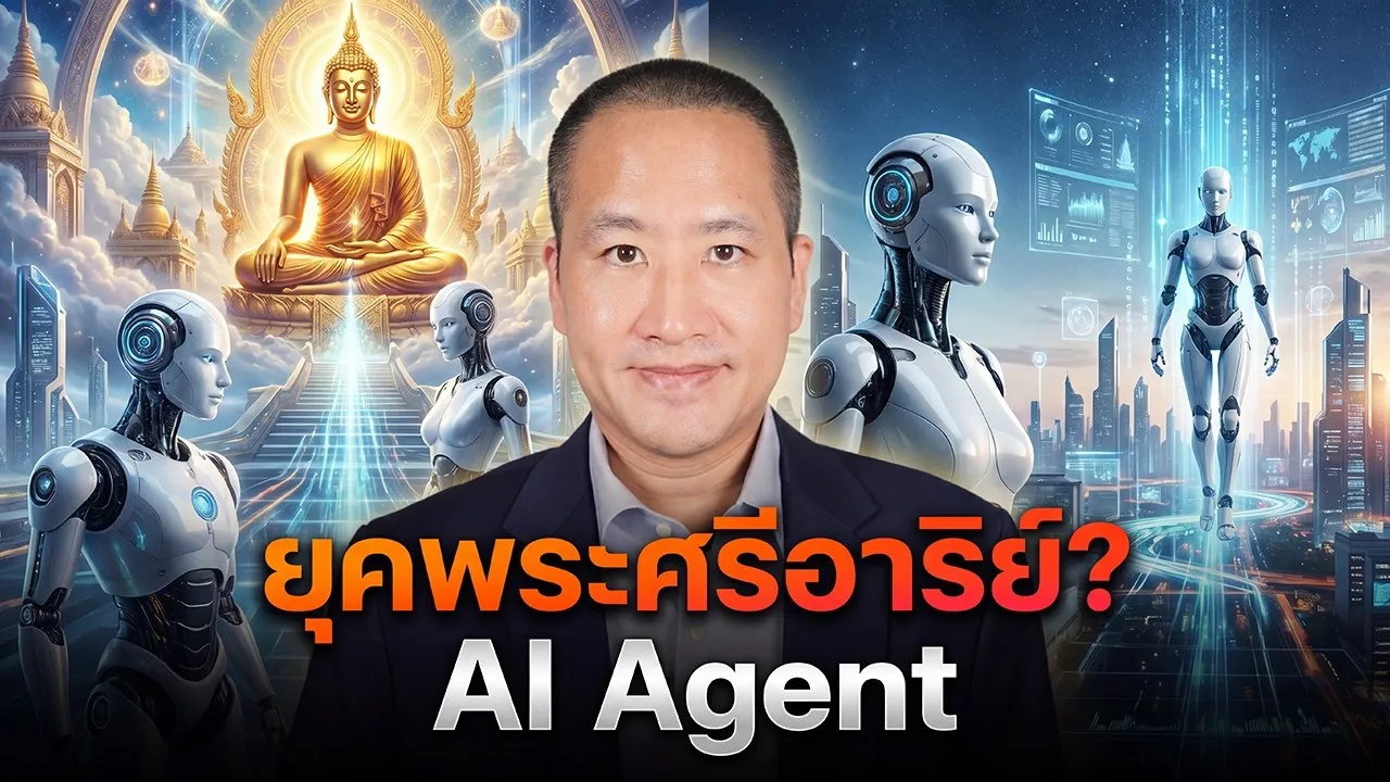 AI Agent จะพาเราเข้าใกล้ “ยุคพระศรีอริยเมตไตรย” จริงหรือ?