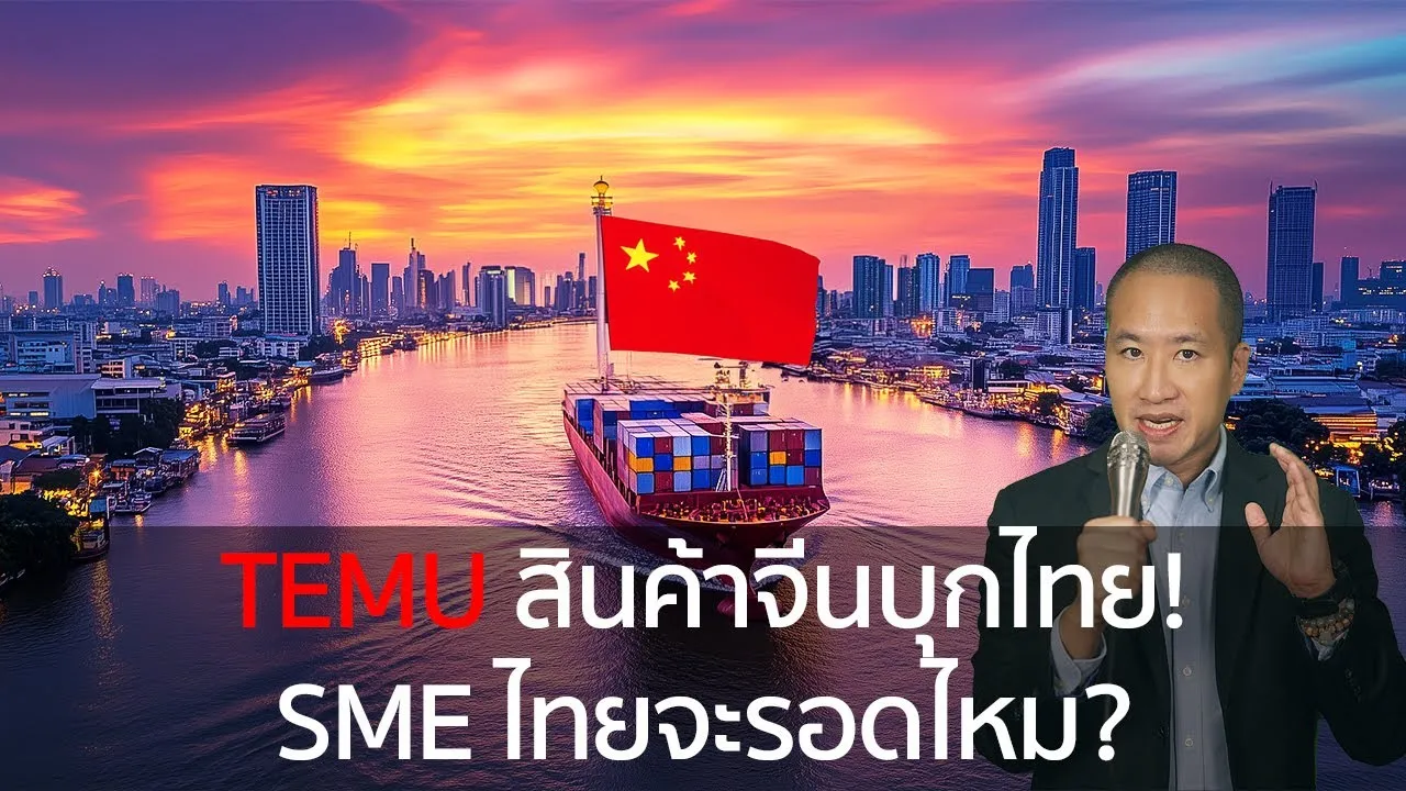 TEMU: สินค้าจีนลุกตลาดโลก (และไทย) - SME ไทยจะรอดหรือไม่?