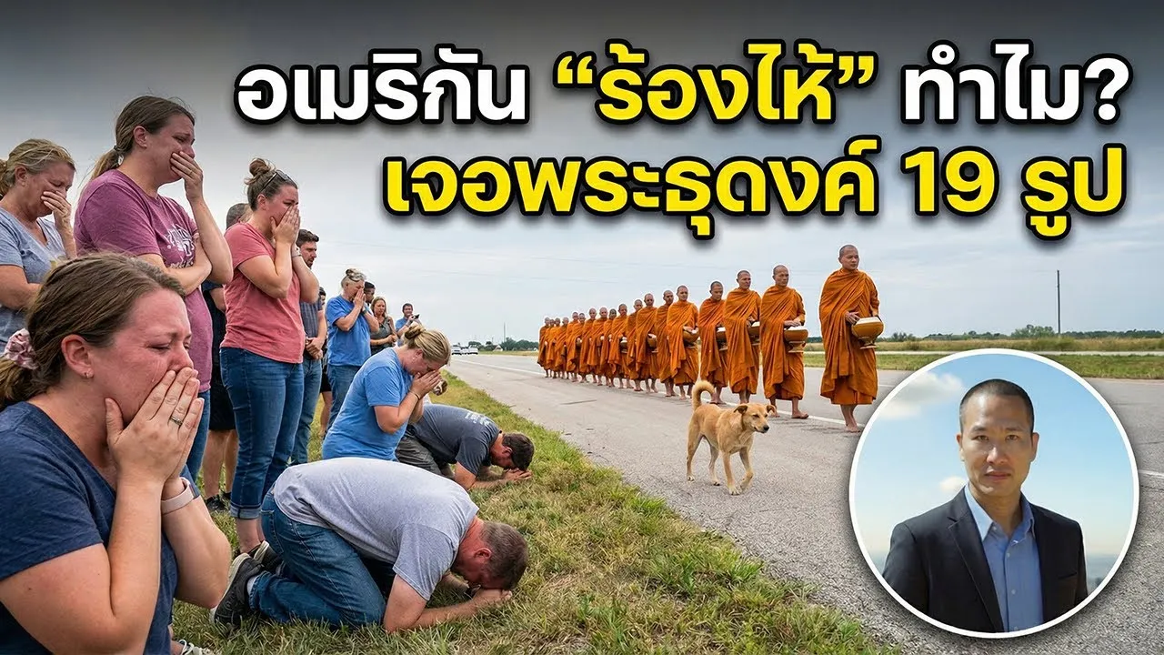 ไวรัลทั่วอเมริกา! คนอเมริกัน “ร้องไห้”? พระธุดงค์ 19 รูปเดินข้ามอเมริกา