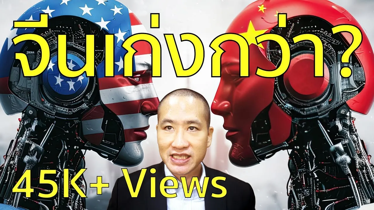 Trade War และ AI: ผู้ชนะตัวจริงระหว่างสหรัฐกับจีน #ai #จีน #สหรัฐ #tradewar #เศรษฐกิจ #เทคโนโลยี