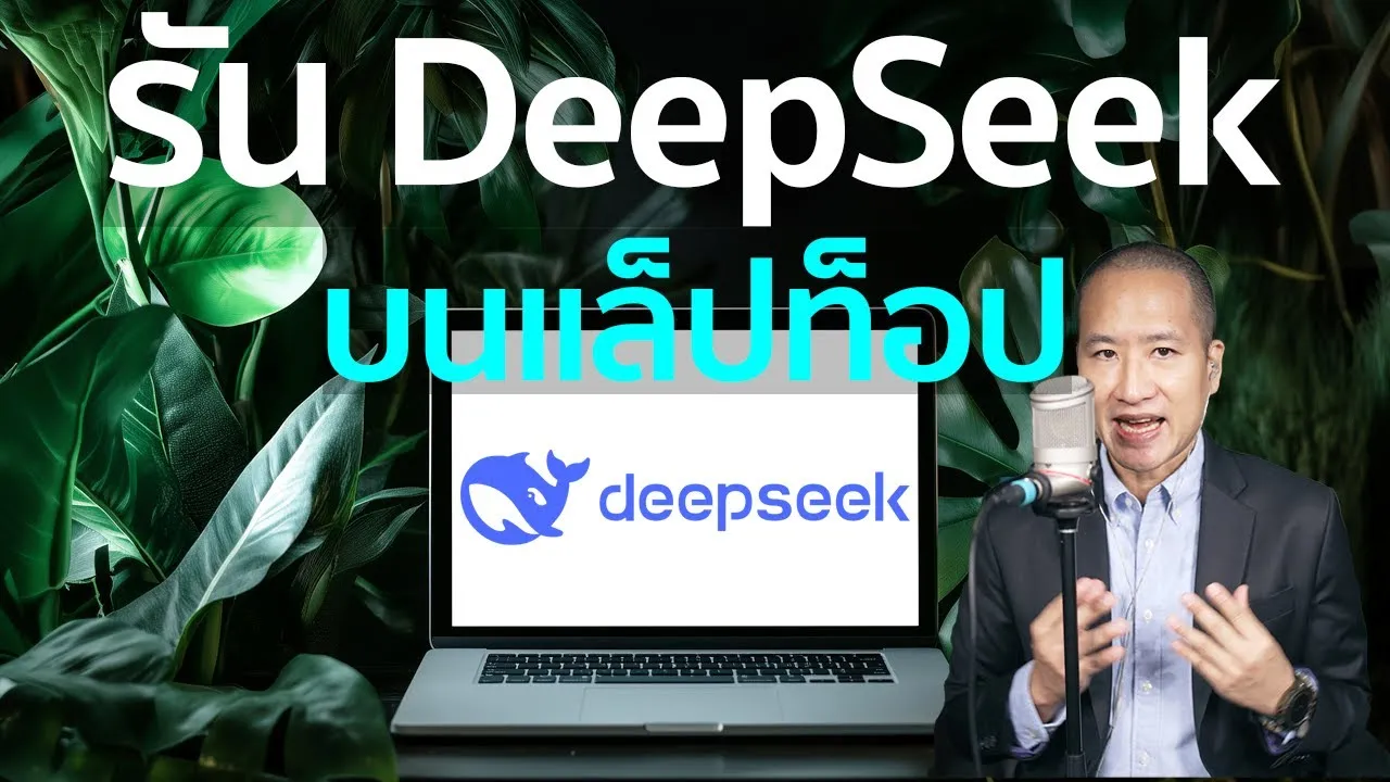 รัน DeepSeek-R1 ฟรี บนแล็ปท็อปเก่า 4 ปี! Open Source AI จากจีน