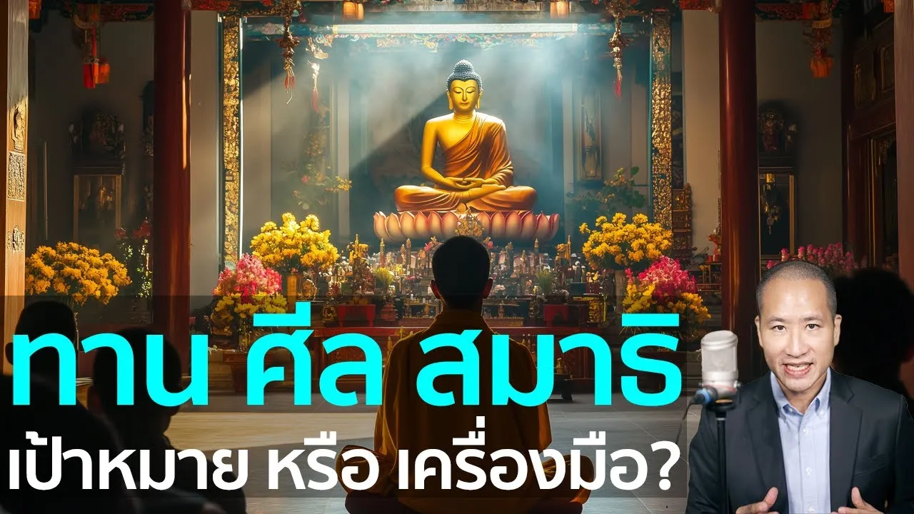 อริยสัจ 4: เป้าหมายสูงสุดของพระพุทธศาสนา