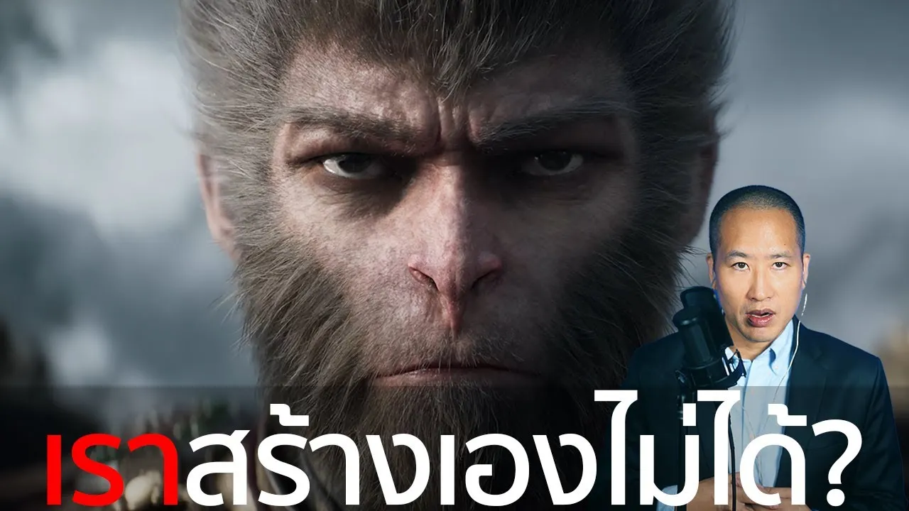 Black Myth: Wukong กรณีศึกษา คนไทยสร้างเกม AAA ได้หรือไม่?