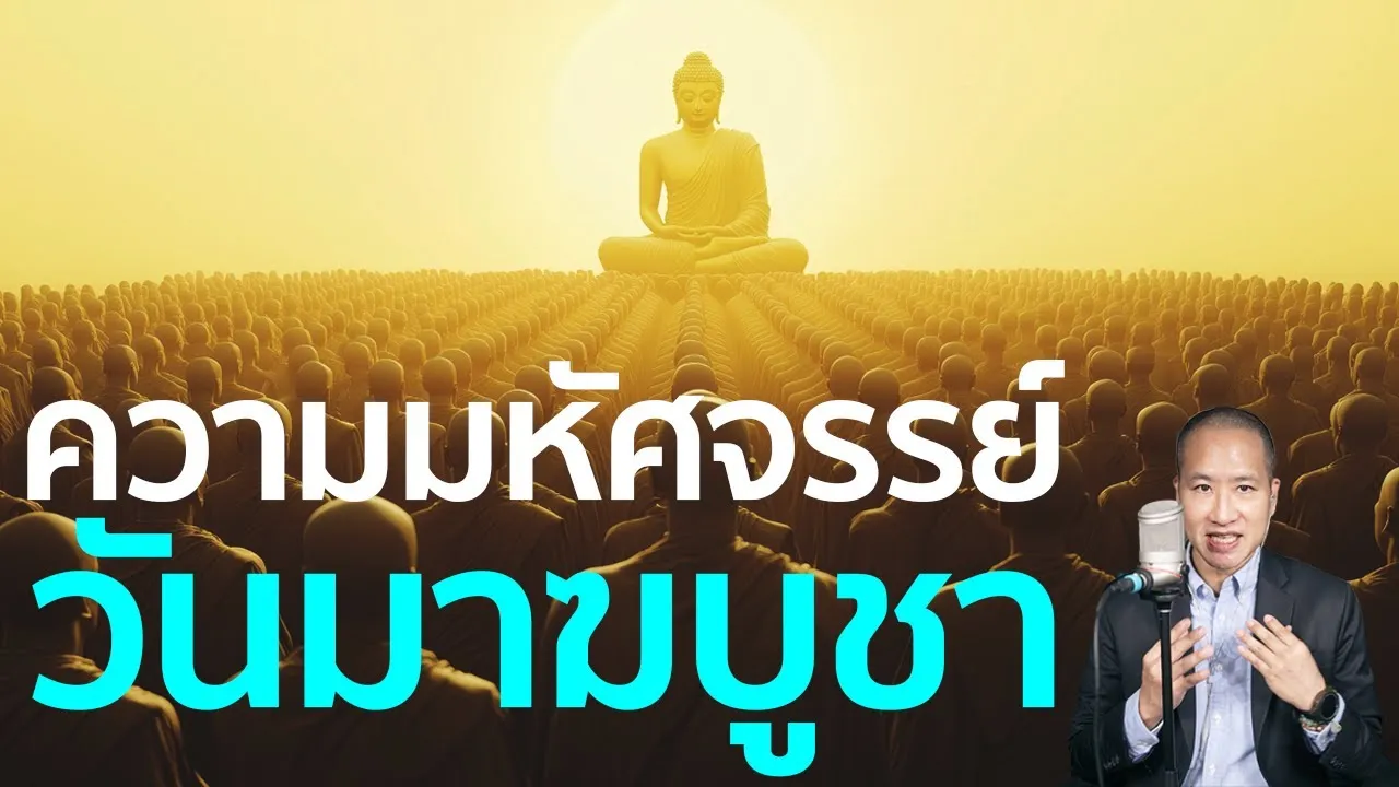 ความมหัศจรรย์ของวันมาฆบูชา: 9 เดือนแรกของพระพุทธศาสนากับเรื่องเหลือเชื่อที่คุณอาจไม่เคยรู้