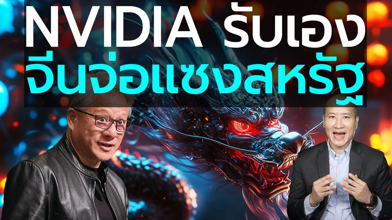 NVIDIA เตือนโลก! จีนกำลังจะแซงสหรัฐฯ ในสนาม AI แล้วจริงหรือ?