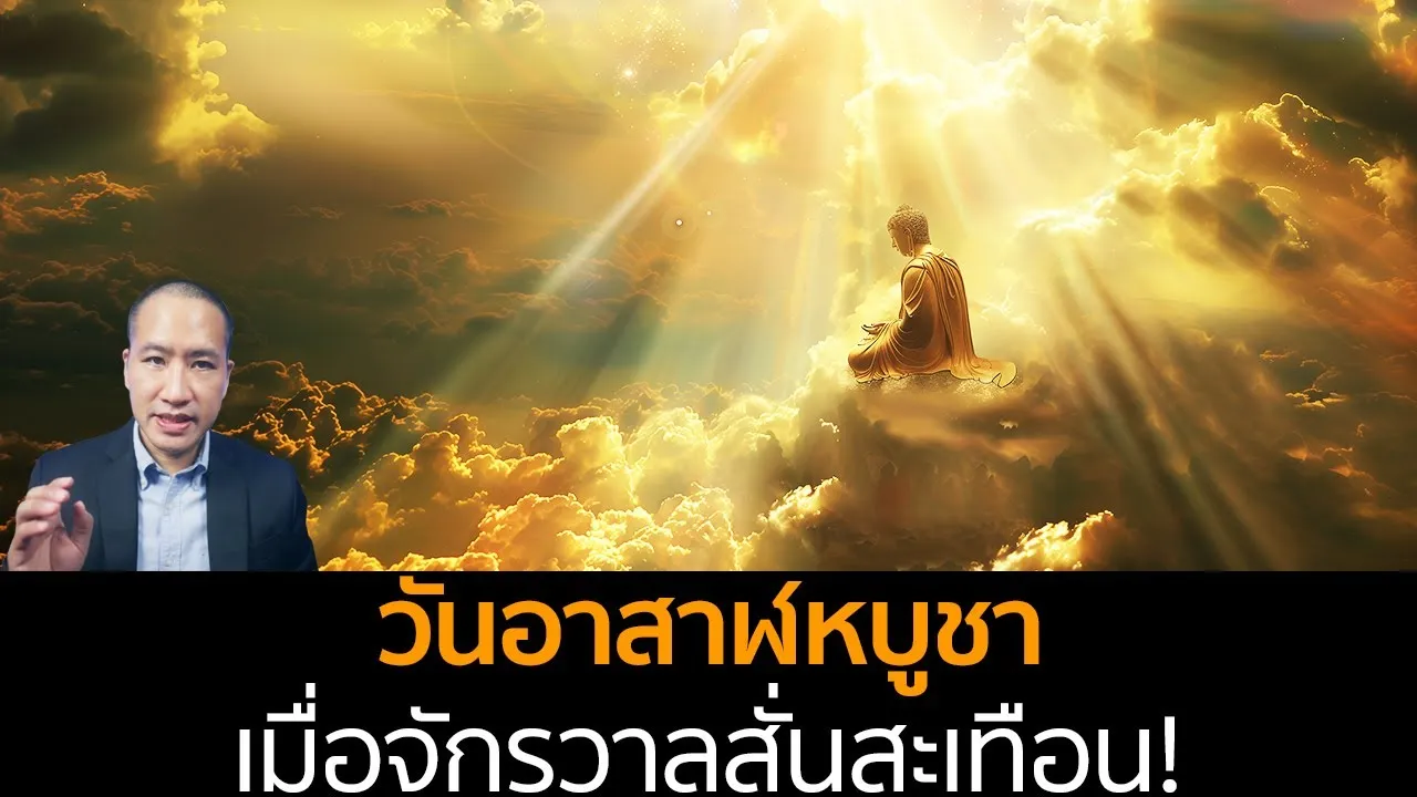 วันอาสาฬหบูชา: ความสำคัญและแก่นแท้ของพระพุทธศาสนาผ่านธัมมจักกัปปวัตนสูตร