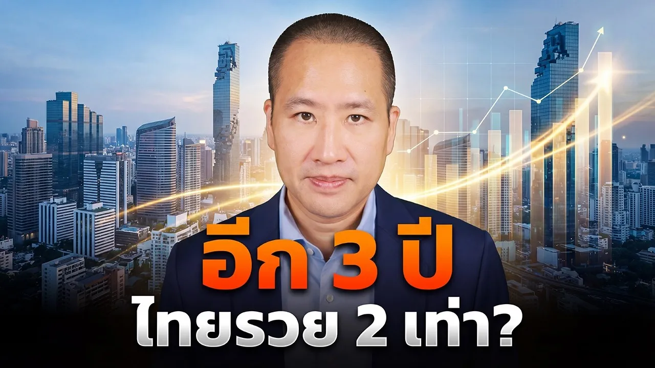 คำทำนายโหรฟองสนาน: ไทยจะเป็นประเทศรายได้สูงในปี 2572?