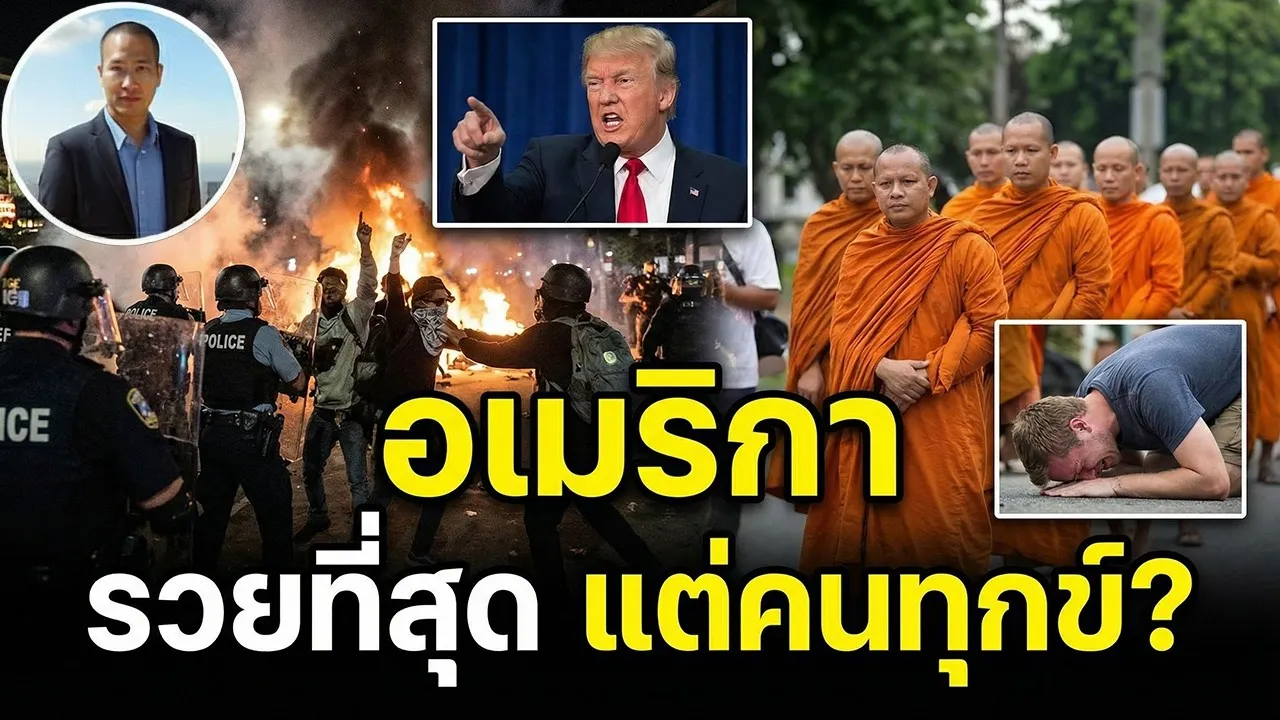 อเมริการวยที่สุด แต่ทำไมคน “ไม่ไหว”?