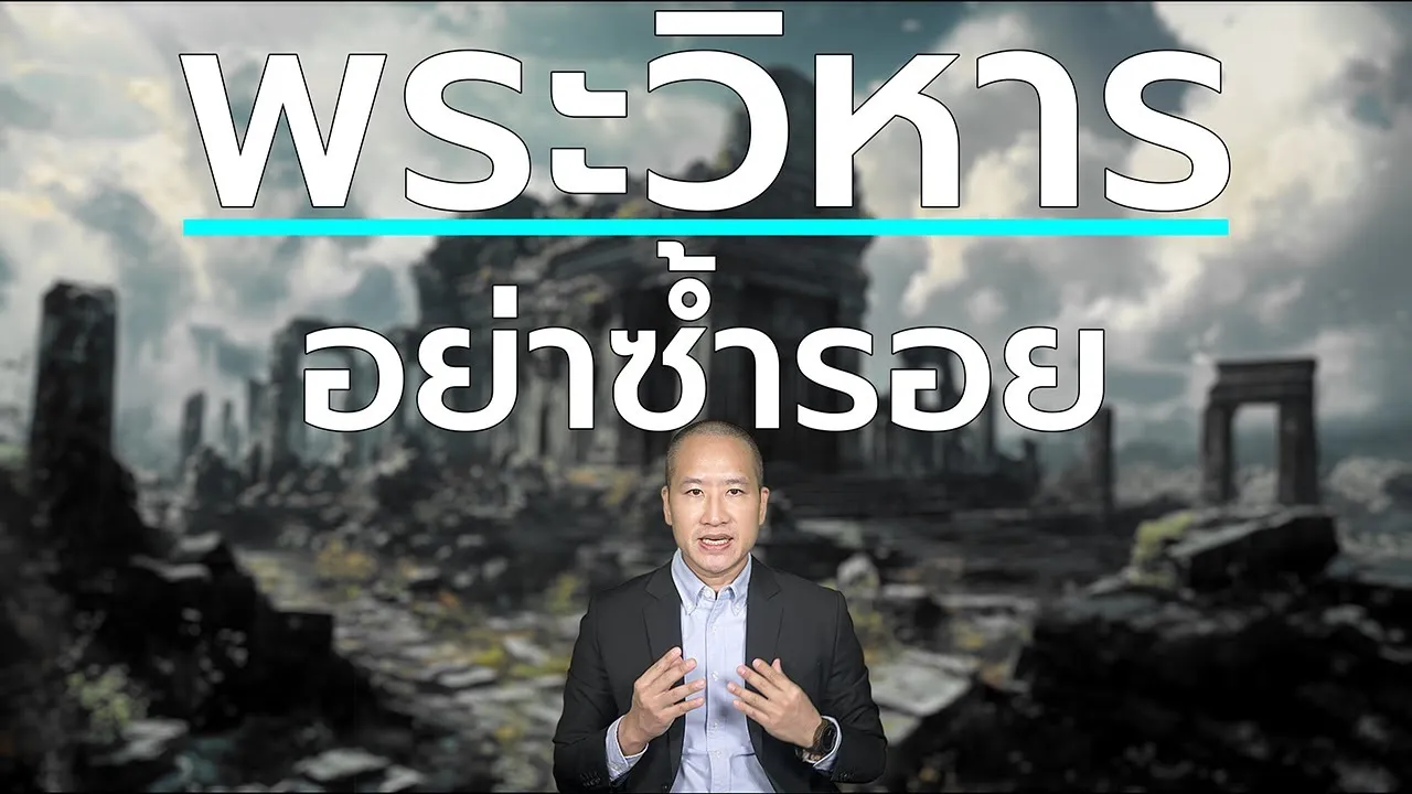 ทำไมไทยแพ้คดีเขาพระวิหาร? บทเรียนราคาแพงที่คนไทยต้องรู้!