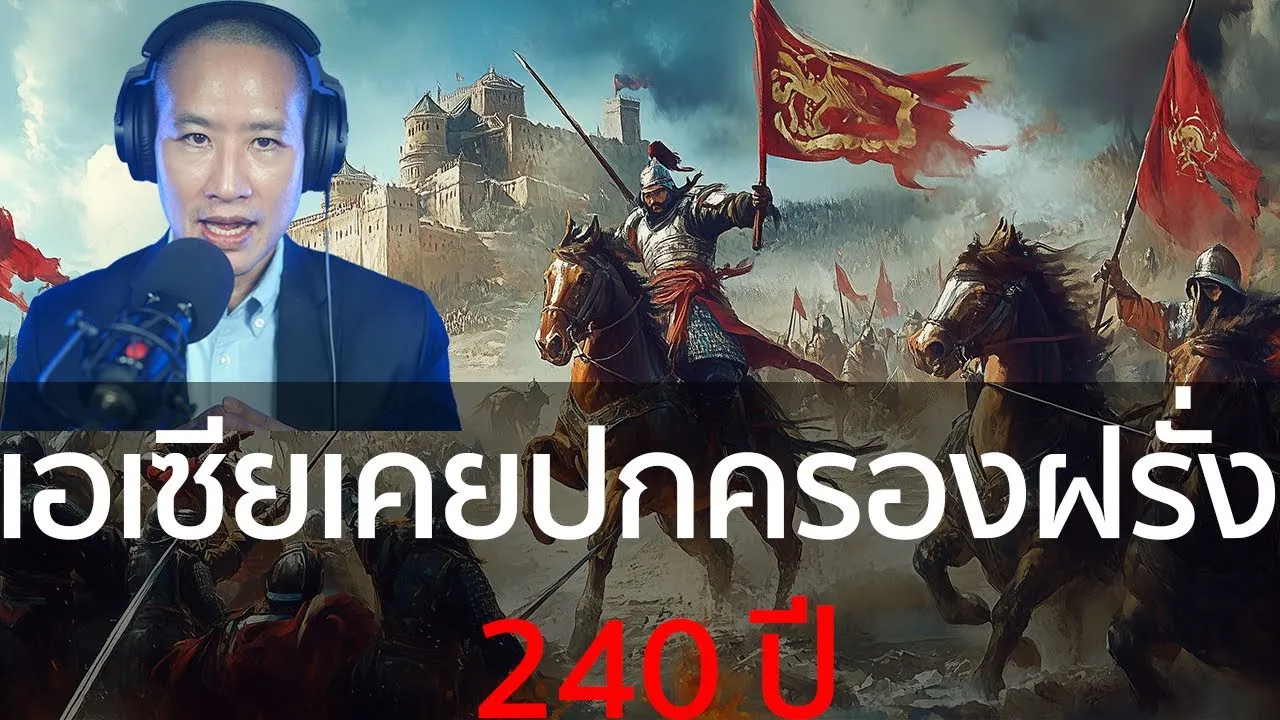 240 ปีที่ชาวเอเชียปกครองรัสเซีย: จักรวรรดิมองโกลไม่ใช่แค่ปกครองจีน แต่เป็นมหาอำนาจที่ยิ่งใหญ่ที่สุด