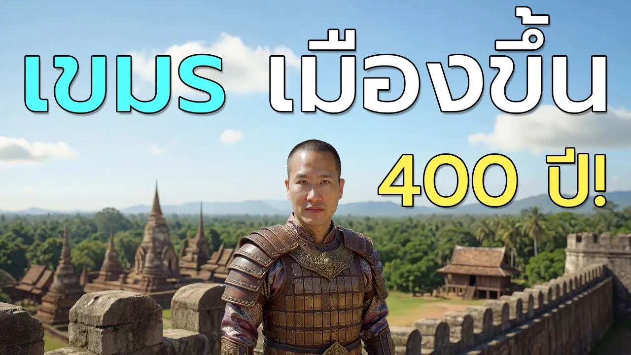 เขมร เป็นเมืองขึ้นมาตลอด 400 ปี เพิ่งได้เอกราชไม่นานนี้