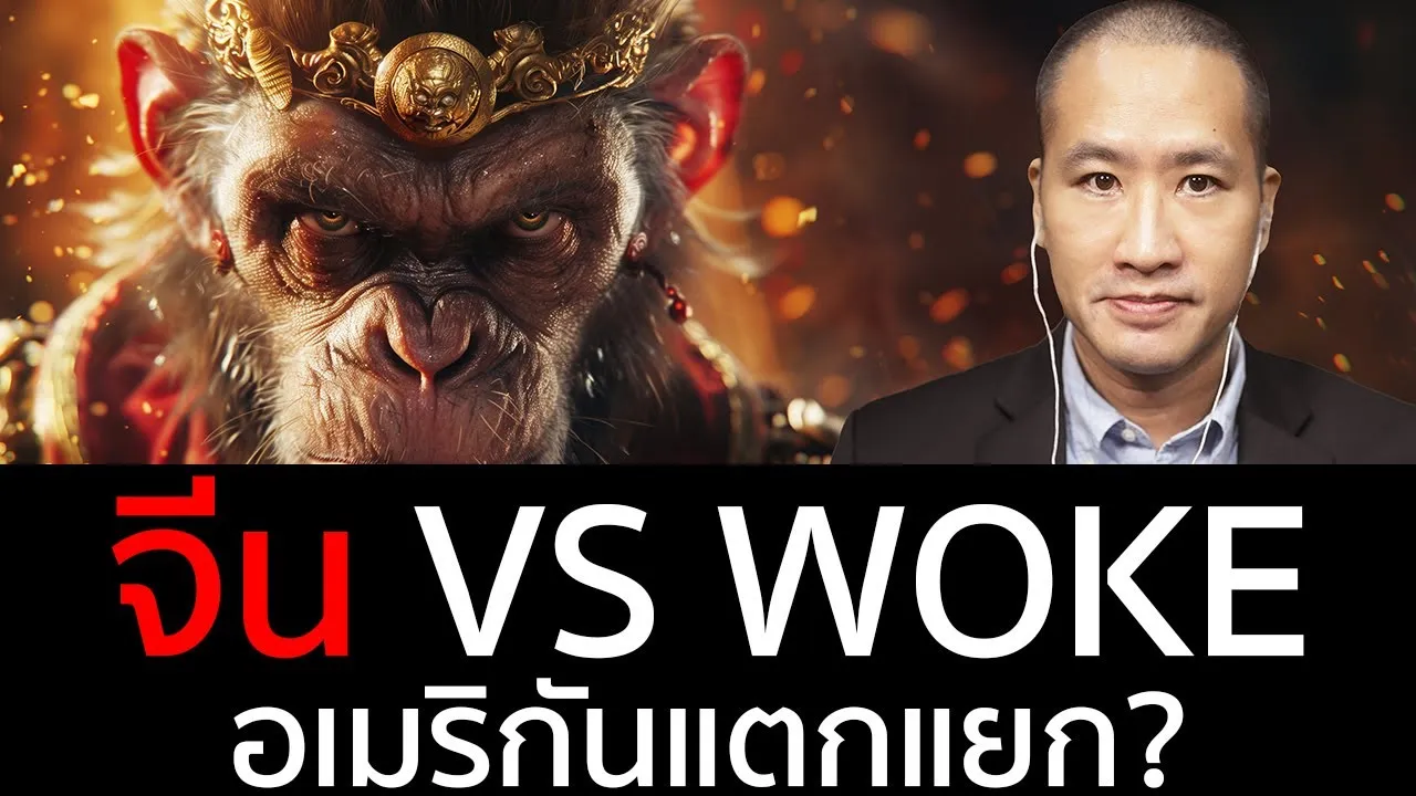 SOFT POWER จีนปะทะ WOKE ชาวอเมริกันเลือกใคร
