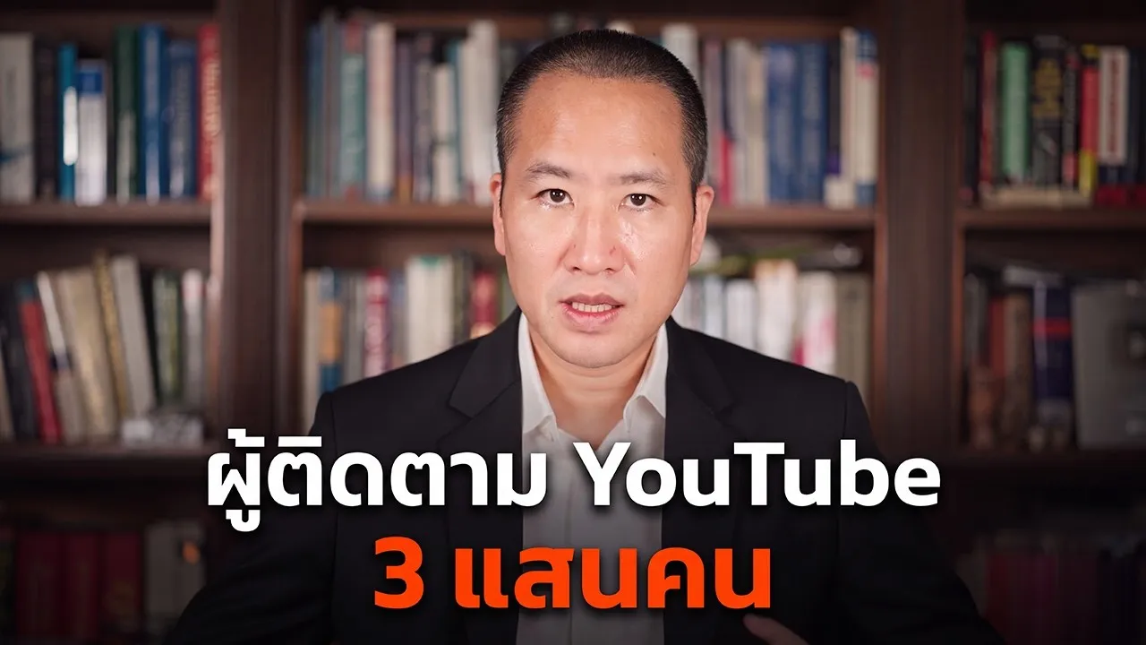 ตอนนี้ช่อง YouTube ของผมมีผู้ติดตามถึง 300,000 คนแล้ว
