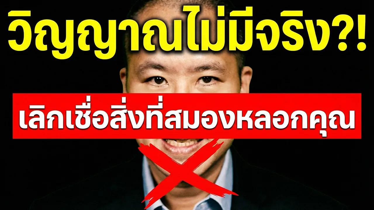 วิทยาศาสตร์ของวิญญาณและอนัตตา: สมองสร้างความเป็น “เรา” ยังไง